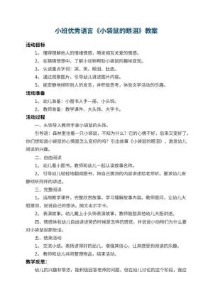 幼儿园小班优秀语言教案《小袋鼠的眼泪》 包含反思预览