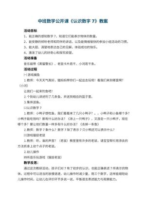 幼儿园中班数学公开课教案《认识数字7》 包含反思