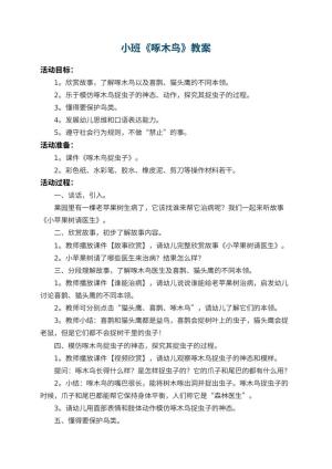 幼儿园小班教案《啄木鸟》预览