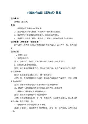 幼儿园小班美术绘画教案《乘地铁》 包含反思