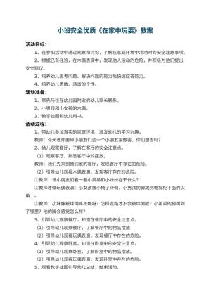 幼儿园小班安全优质教案《在家中玩耍》 包含反思