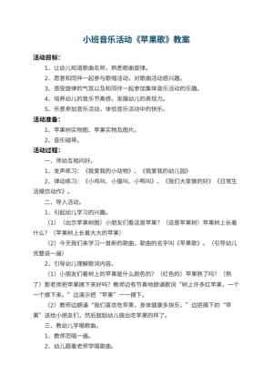 幼儿园小班音乐活动教案《苹果歌》 包含反思预览