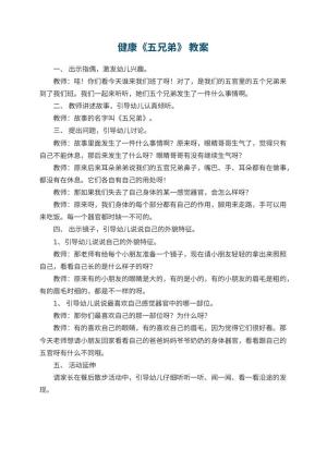 幼儿园健康《五兄弟》 教案