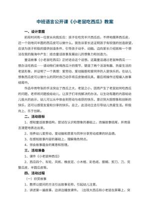 幼儿园中班语言公开课教案《小老鼠吃西瓜》预览