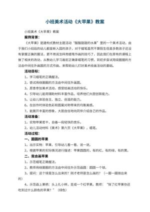 幼儿园小班美术活动《大苹果》教案 包含反思预览
