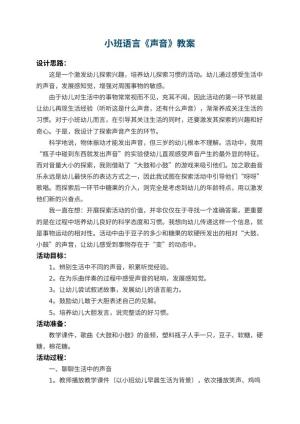幼儿园小班语言教案《声音》 包含反思预览