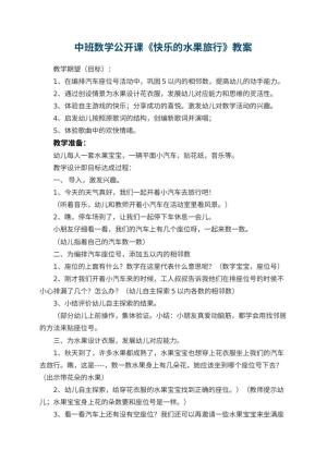 幼儿园中班数学公开课教案《快乐的水果旅行》 包含反思