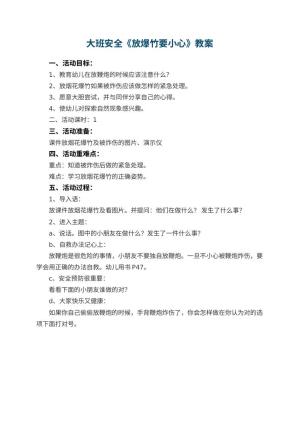 幼儿园大班安全教案《放爆竹要小心》