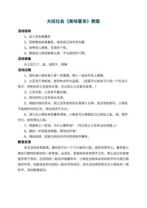 幼儿园大班社会教案《美味薯条》 包含反思