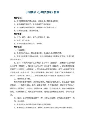 幼儿园小班美术优秀教案《小鸭子游泳》 包含反思预览