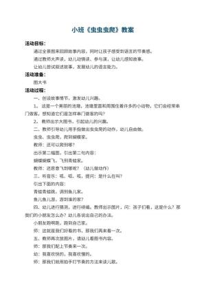 幼儿园小班教案《虫虫虫爬》 包含反思预览
