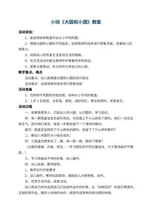 幼儿园小班教案《大圆和小圆》