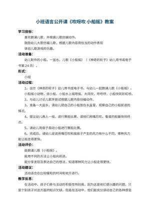 幼儿园小班语言公开课优秀教案《吹呀吹 小船摇》 包含反思预览