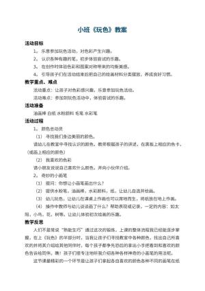 幼儿园小班教案《玩色》 包含反思