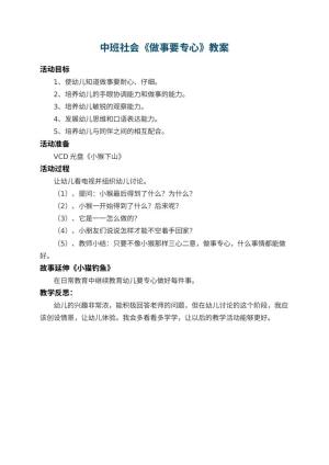幼儿园中班社会教案《做事要专心》 包含反思