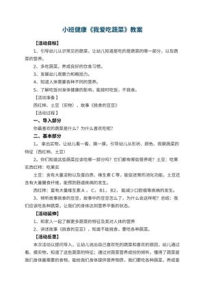 幼儿园小班健康《我爱吃蔬菜》教案 包含反思预览