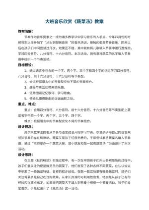 幼儿园大班音乐欣赏教案《蔬菜汤》 包含反思预览