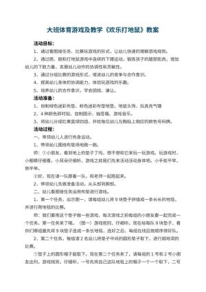 幼儿园大班体育游戏教案及教学《欢乐打地鼠》 包含反思