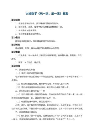 幼儿园大班数学教案《玩一玩，滚一滚》 包含反思