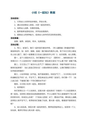 幼儿园小班教案《一起玩》 包含反思预览