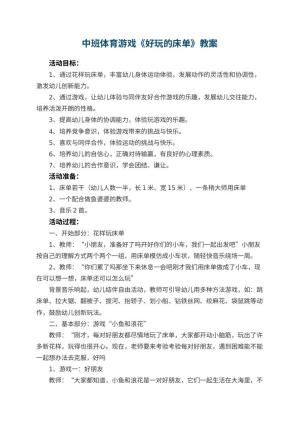 幼儿园优秀教案中班体育游戏《好玩的床单》 包含反思