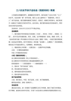 幼儿园三八妇女节亲子运动会教案《我爱妈妈》 包含反思