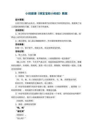 幼儿园小班健康教案《棋宝宝和小蚂蚁》 包含反思预览