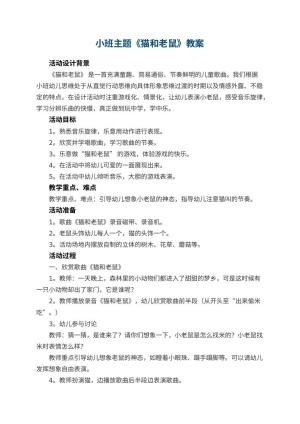 幼儿园小班主题教案《猫和老鼠》 包含反思
