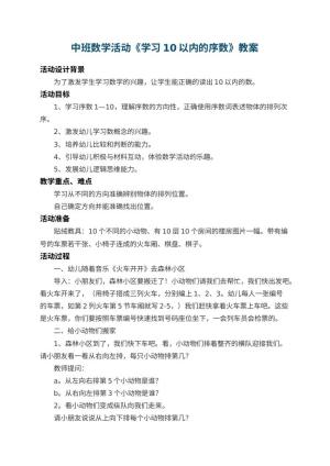 幼儿园中班数学教案活动《学习10以内的序数》 包含反思预览