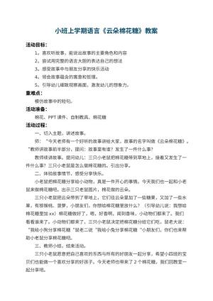 幼儿园小班上学期语言教案《云朵棉花糖》 包含反思