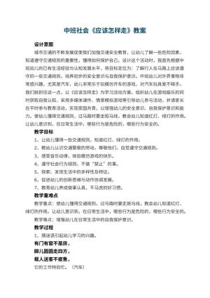 幼儿园中班社会优秀教案《应该怎样走》 包含反思