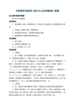 幼儿园中班数学优质课教案《复习6以内的数数》 包含反思