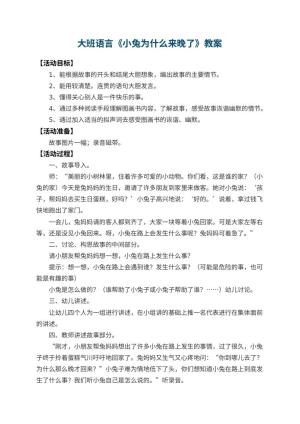幼儿园大班语言教案《小兔为什么来晚了》 包含反思
