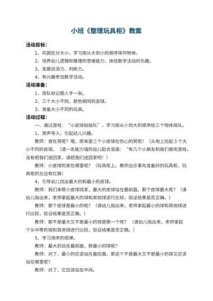 幼儿园小班教案《整理玩具柜》预览