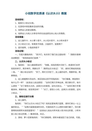 幼儿园小班数学优质课教案《认识大小》 包含反思