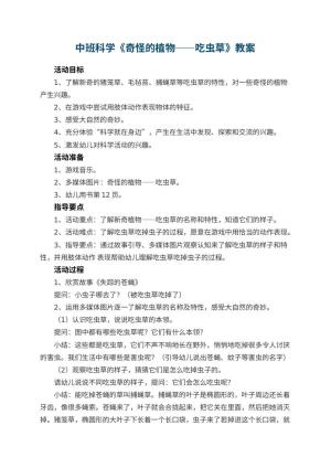 幼儿园中班科学教案《奇怪的植物――吃虫草》 包含反思预览