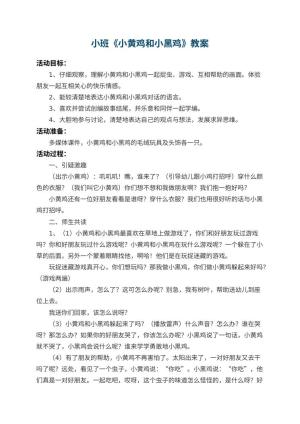 幼儿园小班教案《小黄鸡和小黑鸡》预览