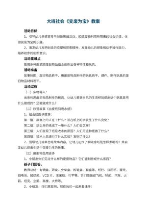 幼儿园大班社会优秀教案《变废为宝》 包含反思预览