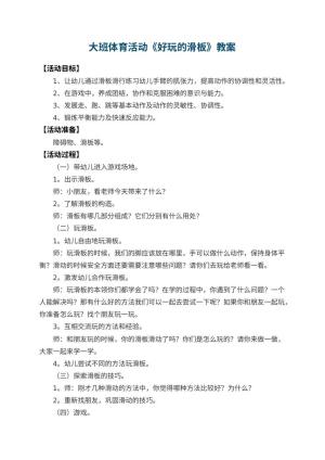 幼儿园大班体育活动教案《好玩的滑板》 包含反思