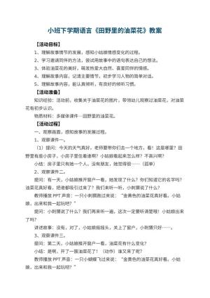 幼儿园小班下学期语言教案《田野里的油菜花》 包含反思预览