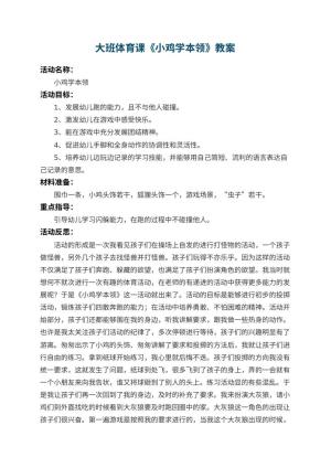 幼儿园大班体育课教案《小鸡学本领》 包含反思预览