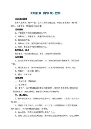 幼儿园大班社会教案《家乡美》 包含反思