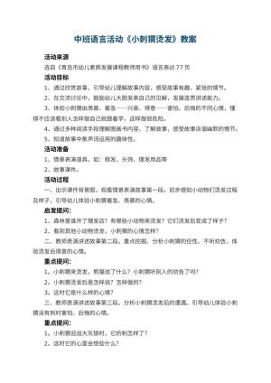 幼儿园中班语言活动教案《小刺猬烫发》 包含反思