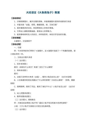 幼儿园大班语言教案《大象救兔子》 包含反思