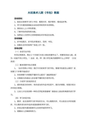 幼儿园大班美术儿歌教案《书包》 包含反思
