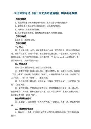 幼儿园大班体育运动《迪士尼之勇敢者道路》教学设计 包含反思
