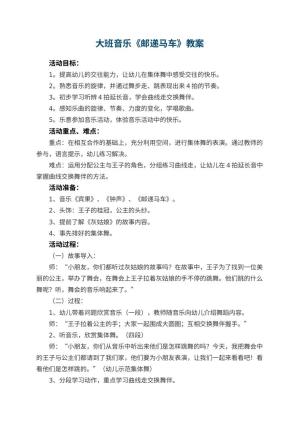 幼儿园大班音乐教案《邮递马车》 包含反思预览