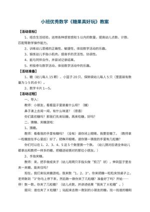 幼儿园小班优秀数学教案《糖果真好玩》 包含反思预览