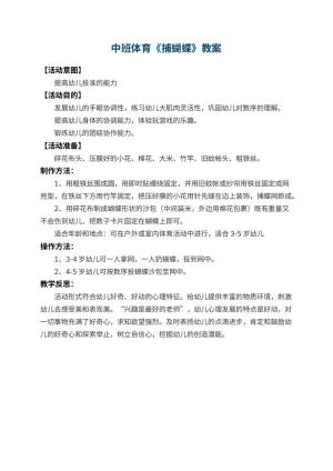 幼儿园中班体育教案《捕蝴蝶》 包含反思预览