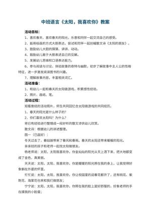 幼儿园中班语言《太阳，我喜欢你》教案 包含反思预览